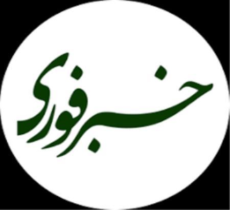 خبر فوری